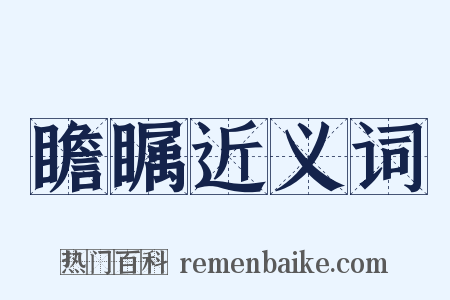 瞻瞩近义词是什么意思的图片